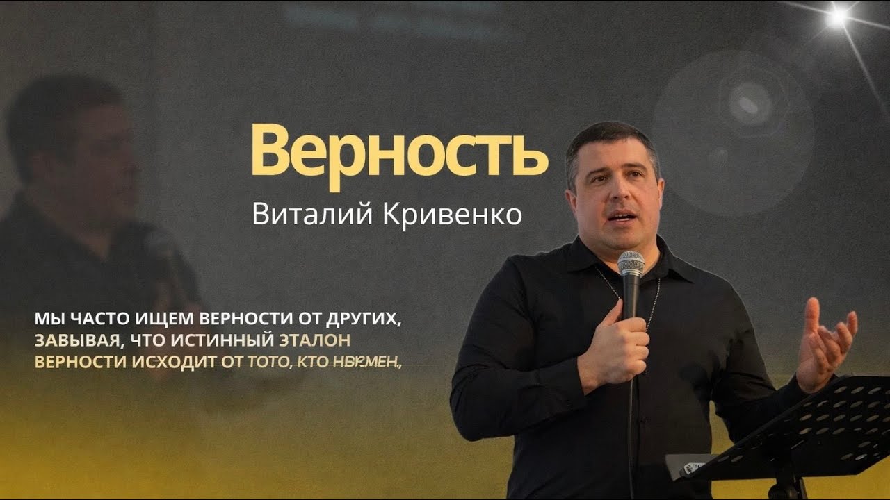 Проповедует Виталий Кривенко «ВЕРНОСТЬ»