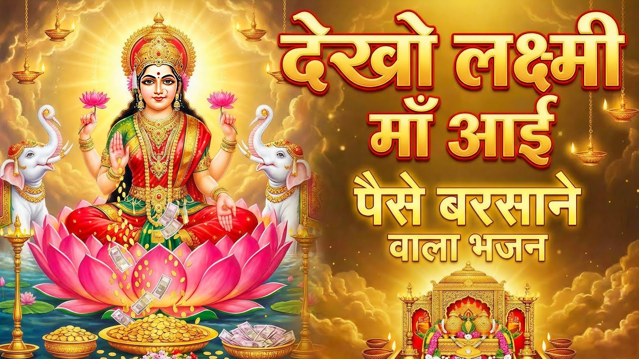 Nirdhan Ko Dhanwan Bana De | New Laxmi Bhajan | Money Mantra 2026