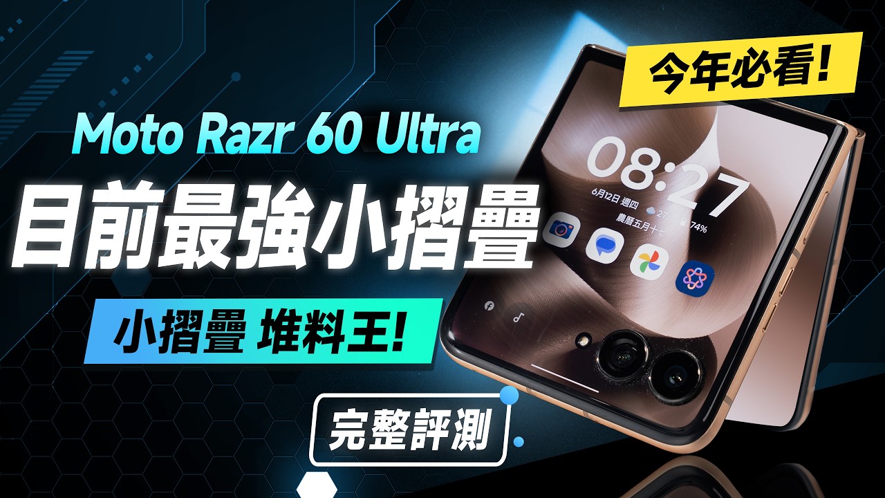 「邦尼評測」目前最頂小摺疊？Moto Razr 60 Ultra 完整短評測！旗艦規格 + Moto AI（8 Elite、165Hz LTPO 相機錄影 實測  Razr60值不值得買？
