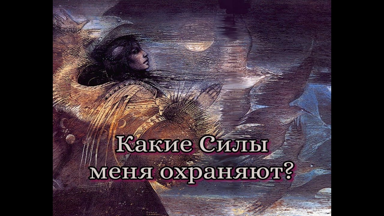 Какие Силы меня охраняют? Есть ли на мне защита?