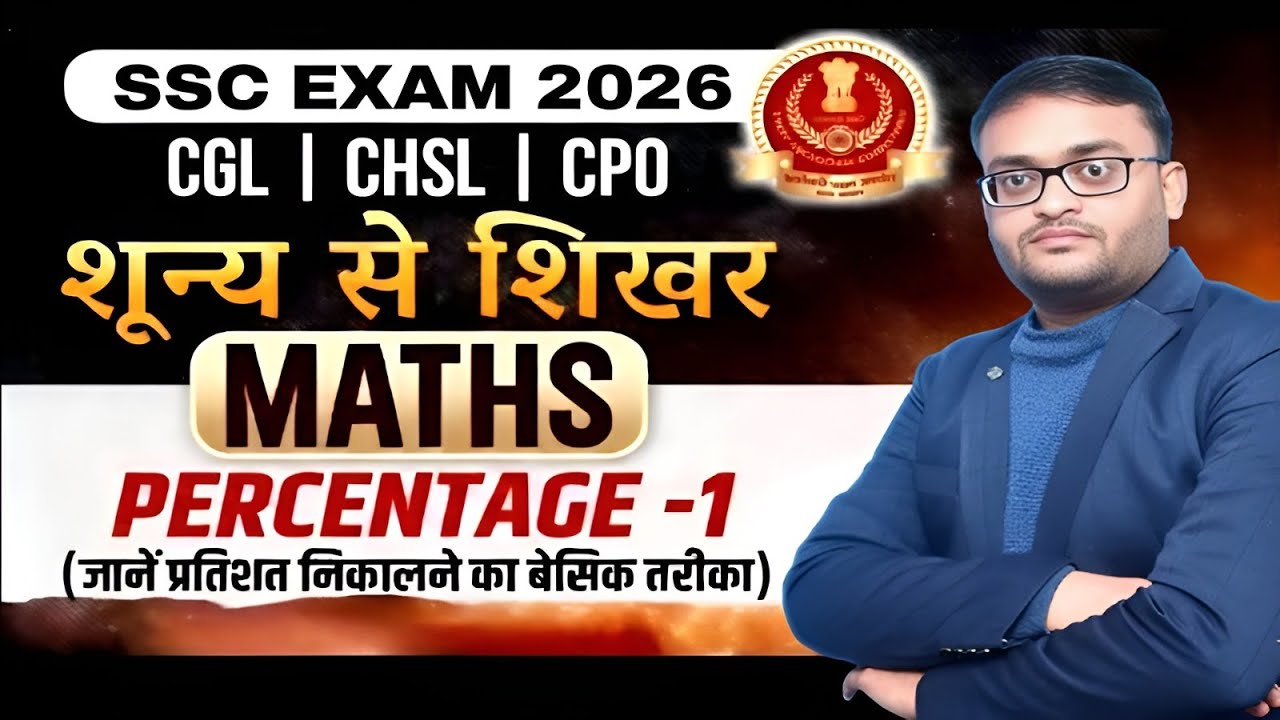 PERCENTAGE I प्रतिशतता I ARTHIMETIC MATHS I RANJEET SIR