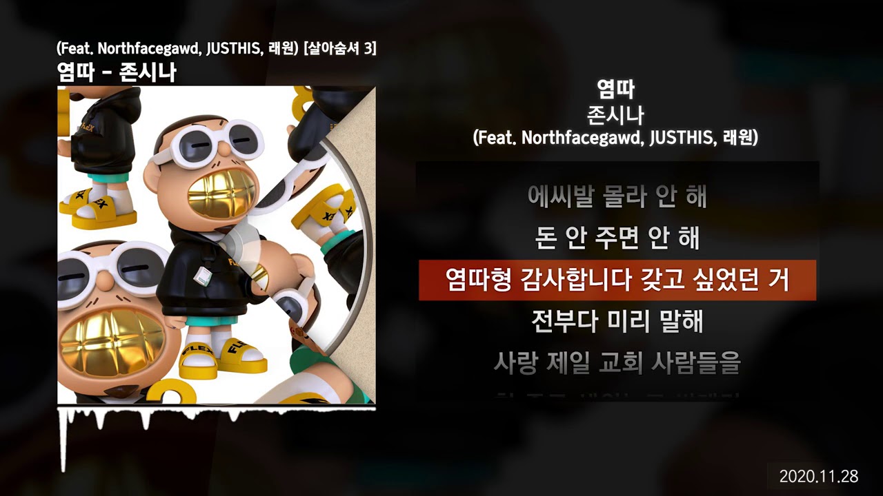 염따 - 존시나 (Feat. Northfacegawd, JUSTHIS, 래원) [살아숨셔 3]ㅣLyrics/가사