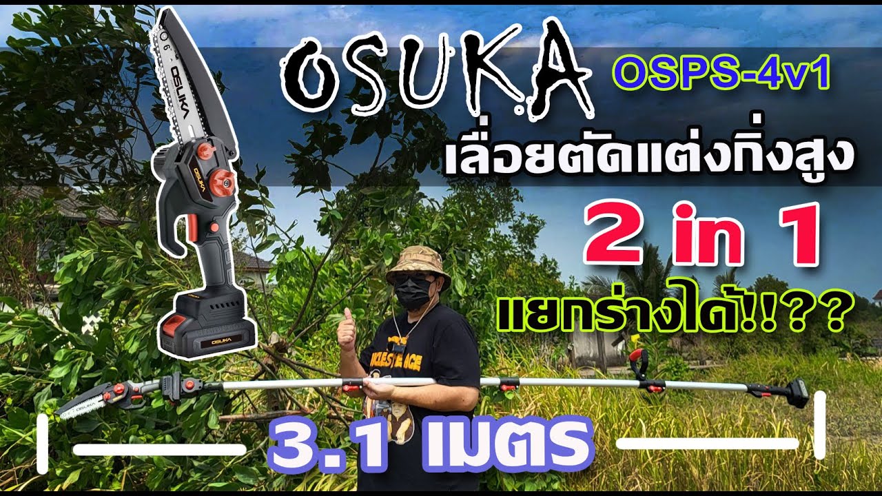 รีวิว เลื่อยตัดแต่งกิ่งสูง OSUKA  OSPS-4v1 มาแบบ 2 in 1 จะสั้นจะยาวได้หมด
