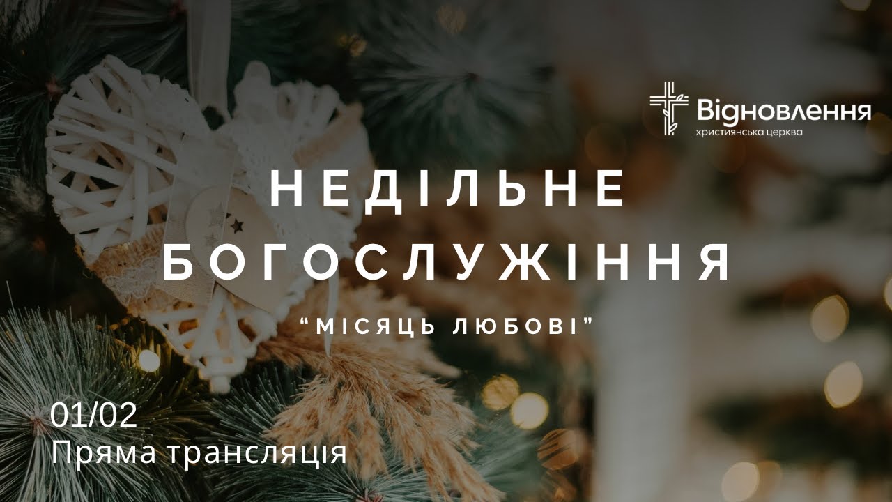 Недільне  богослужіння  01.02.26