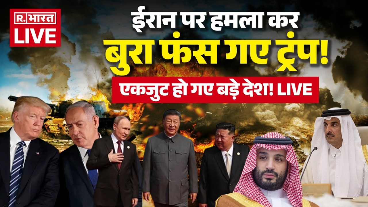 Iran America Israel War LIVE Updates: ईरान पर हमला कर बुरा फंस गए ट्रंप! | Ali Khamenei |Middle East