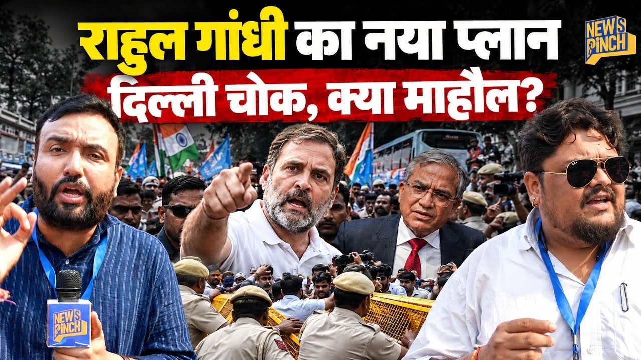 Rahul Gandhi Delhi में क्या करने की तैयारी में? सड़क पर फोर्स और क्या गर्मागर्मी दिखी? Ground Report