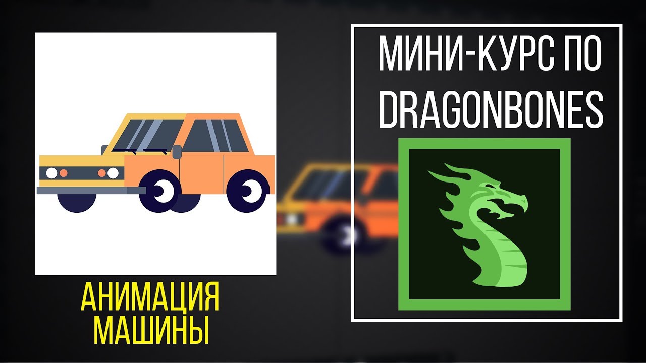 Мини-курс по DragonBones 7 урок - 