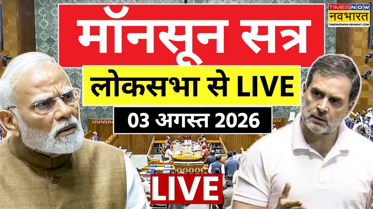 Parliament Monsoon Session Live : Loksabha से लाइव | PM Modi | Rahul Gandhi | Hindi News Live | BJP