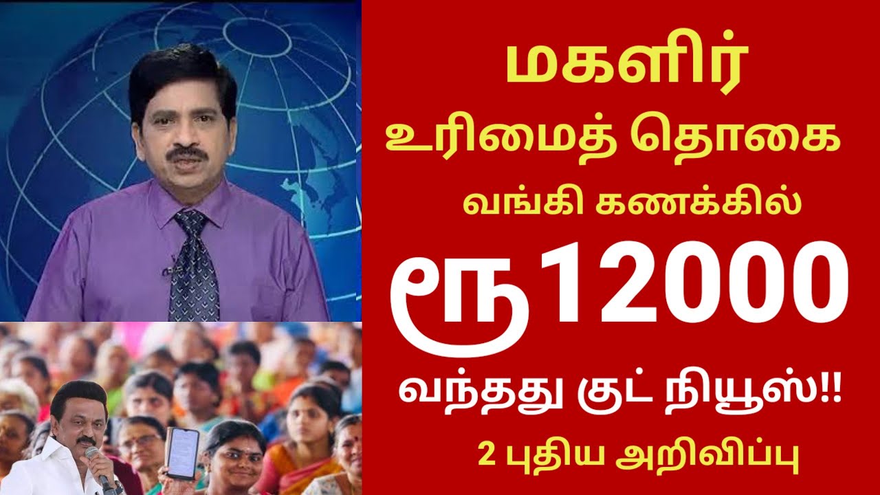 குடும்ப அட்டை உள்ளவர்களுக்கு ரூ12000 | Magalir urimai thogai in tamil 2026 | free amount #rationcard