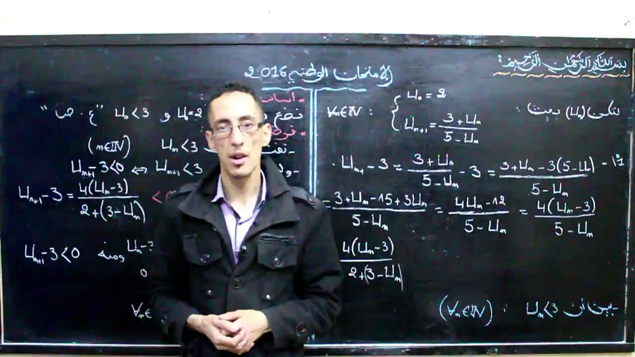 الإمتحان الوطني الدورة العادية 2016 التمرين الأول --  المتتاليات العددية --