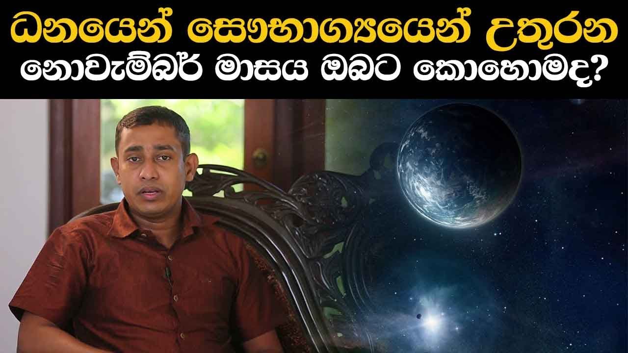 ධනයෙන් සෞභාග්‍යයෙන් උතුරන නොවැම්බර් මාසය ඔබට කොහොමද? - November Predictions By Rukshan Jayasekara