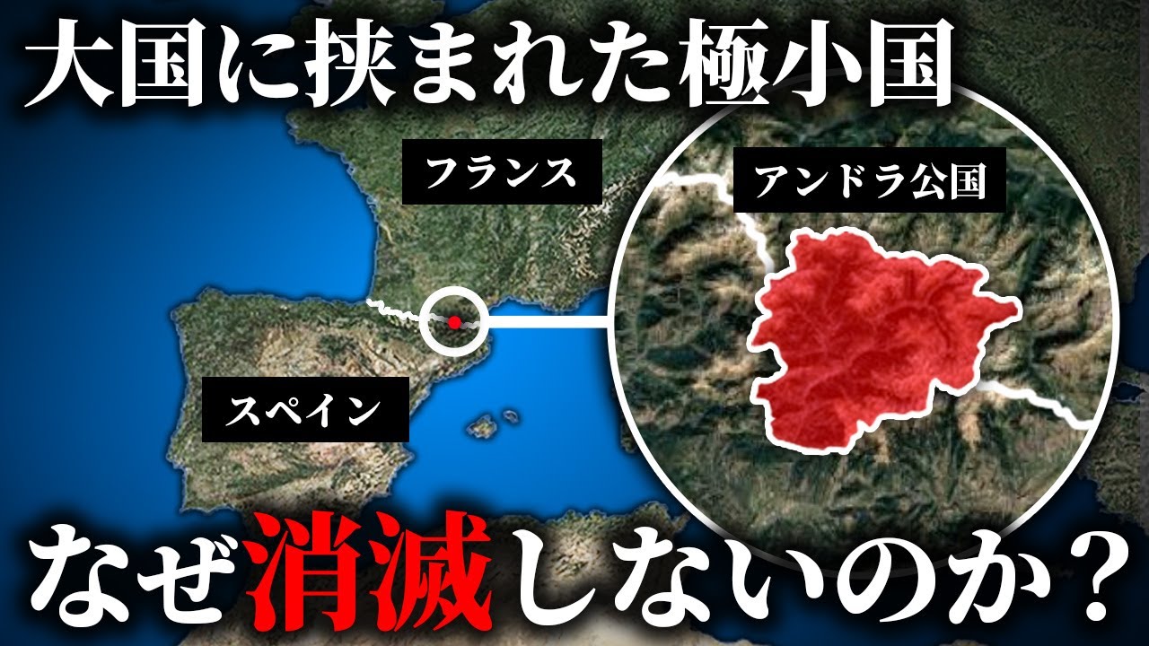 【アンドラ公国】フランスとスペインの間に極小国家が存在できる理由【ゆっくり解説】