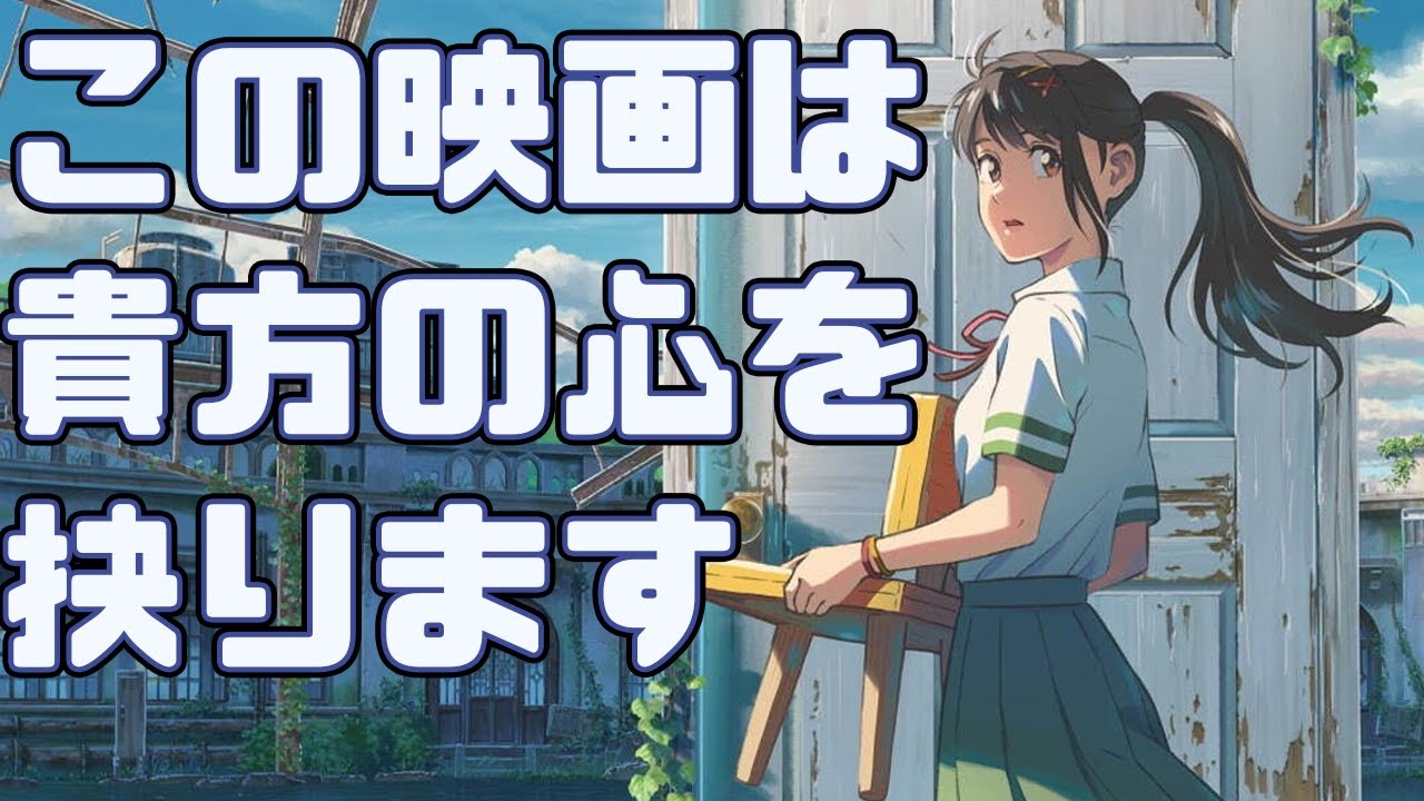 日本に生きる全ての人に「すずめの戸締まり」アニメレビュー