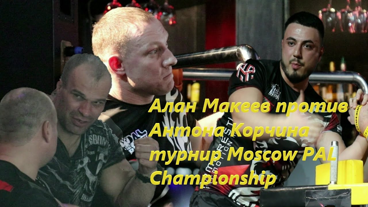 Алан Макеев против Антона Корчина турнир Moscow PAL Championship  II по армрестлингу