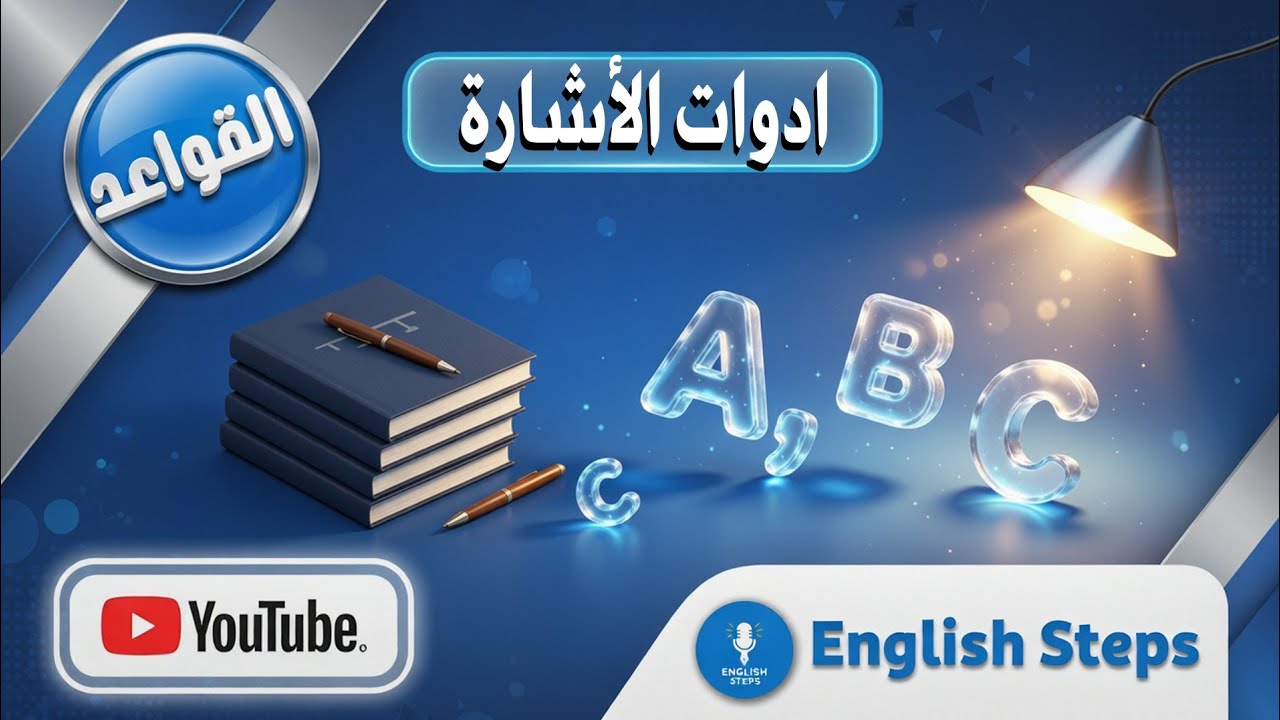 الدرس 24 : شرح ادوات الإشارة في اللغة الإنجليزية للمبتدئين مستوي English steps| A1