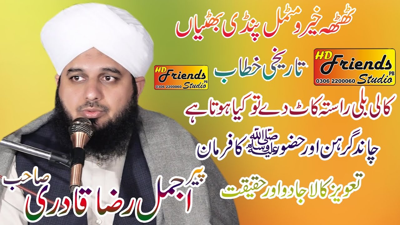 chand grahan or sunnat e rasool taqreer Peer Ajmal Raza Qadri Friends studio new bayan ajmal raza