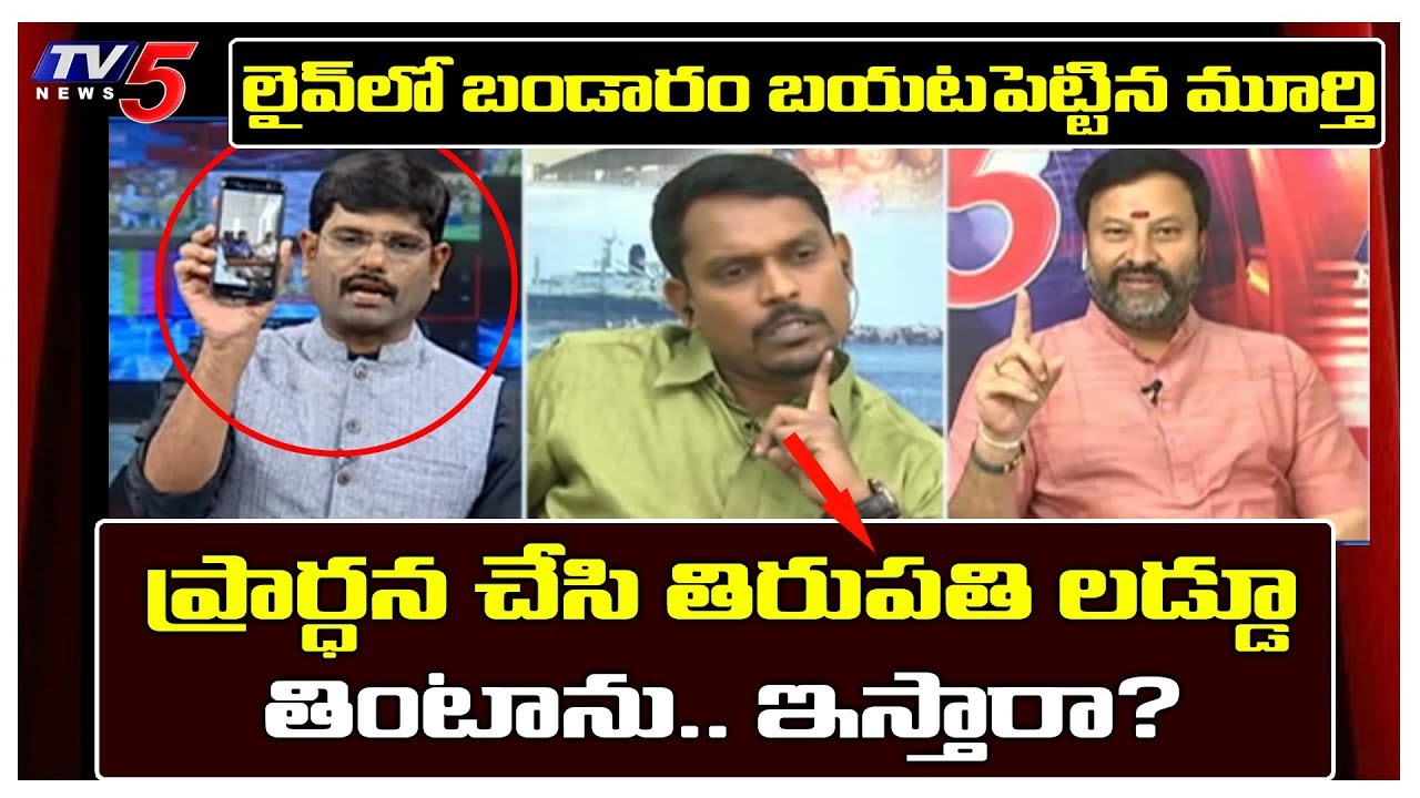 పరకామణి ఇన్‌ఛార్జ్ చర్చికి వెళ్తున్న వీడియో బయటపెట్టిన మూర్తి | TV5 Murthy Debate | TV5 News Special