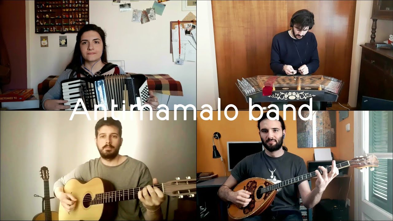 Αρρώστησα στα ξένα μακριά σου - Antimamalo band (ημέρες καραντίνας)