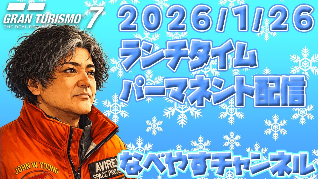 【GT7】2026/1/26 ランチタイムパーマネント配信【グランツーリスモ７】