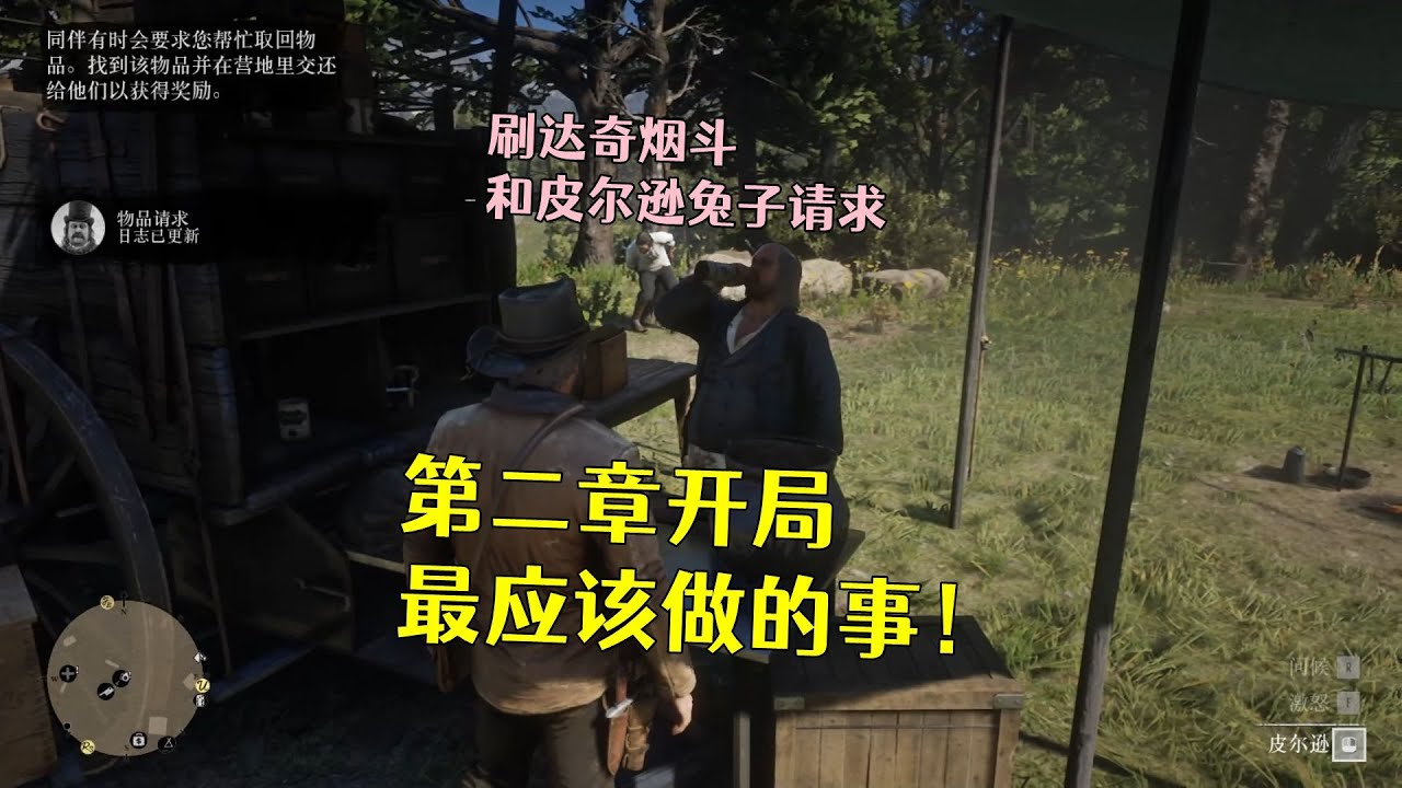 荒野大镖客2 第二章开局最应该做的事 刷达奇烟斗和皮尔逊兔子营地请求