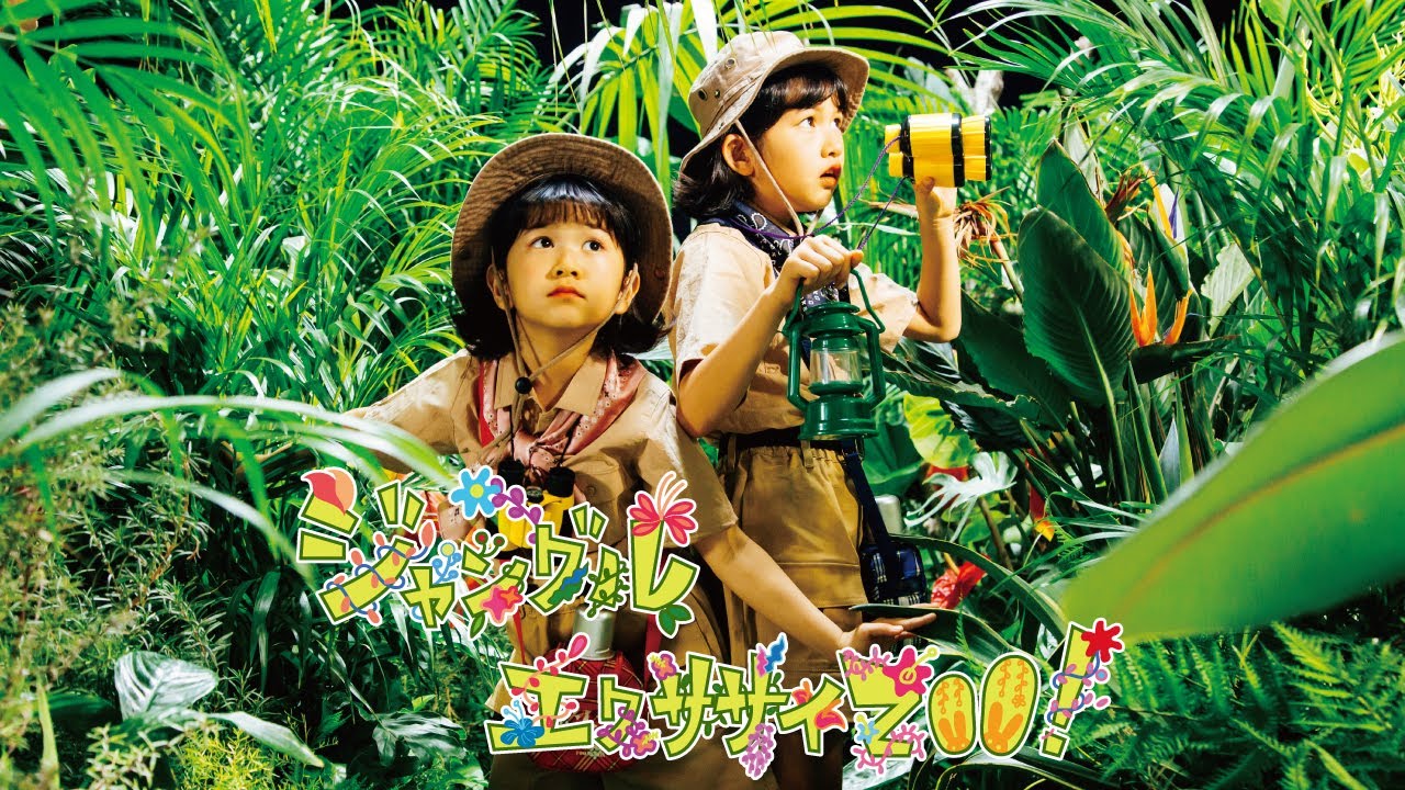 【ジャングルエクササイZOO！】MV HIMAWARIちゃんねるオリジナルソング第5弾himawari-CH