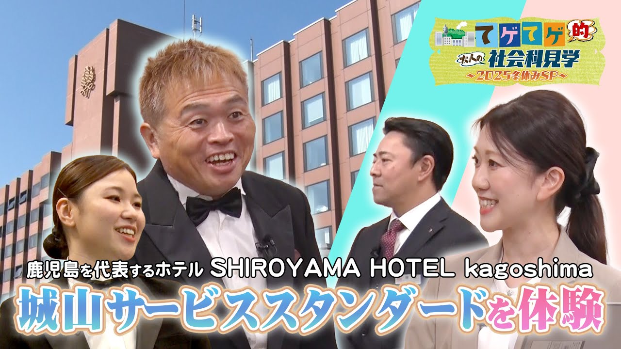 【体験】SHIROYAMA HOTEL kagoshimaのマニュアル「城山サービススタンダード」を大学生が体験！｜MBCテレビ『てゲてゲ的大人の社会科見学～2025冬休みSP～』