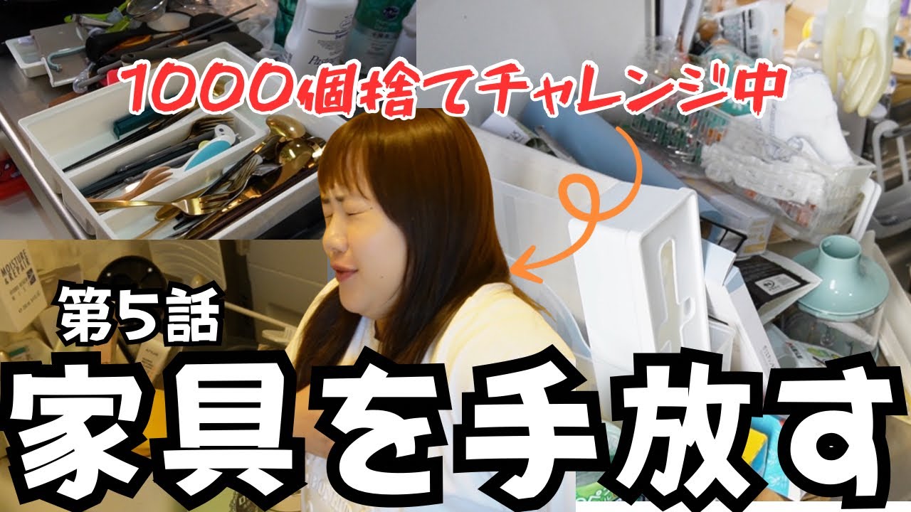 【断捨離#5】ごちゃついた小物とでかい家具を手放したらまた断捨離熱が再燃！ラストスパートに向けて楽しんで捨てていく！