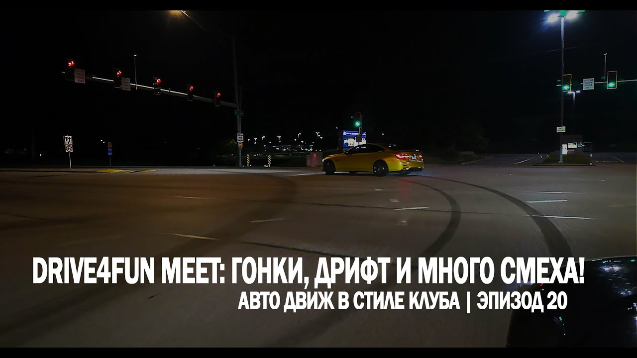 Drive4Fun Meet: гонки, дрифт и много смеха! | Авто движ в стиле клуба | Эпизод 20