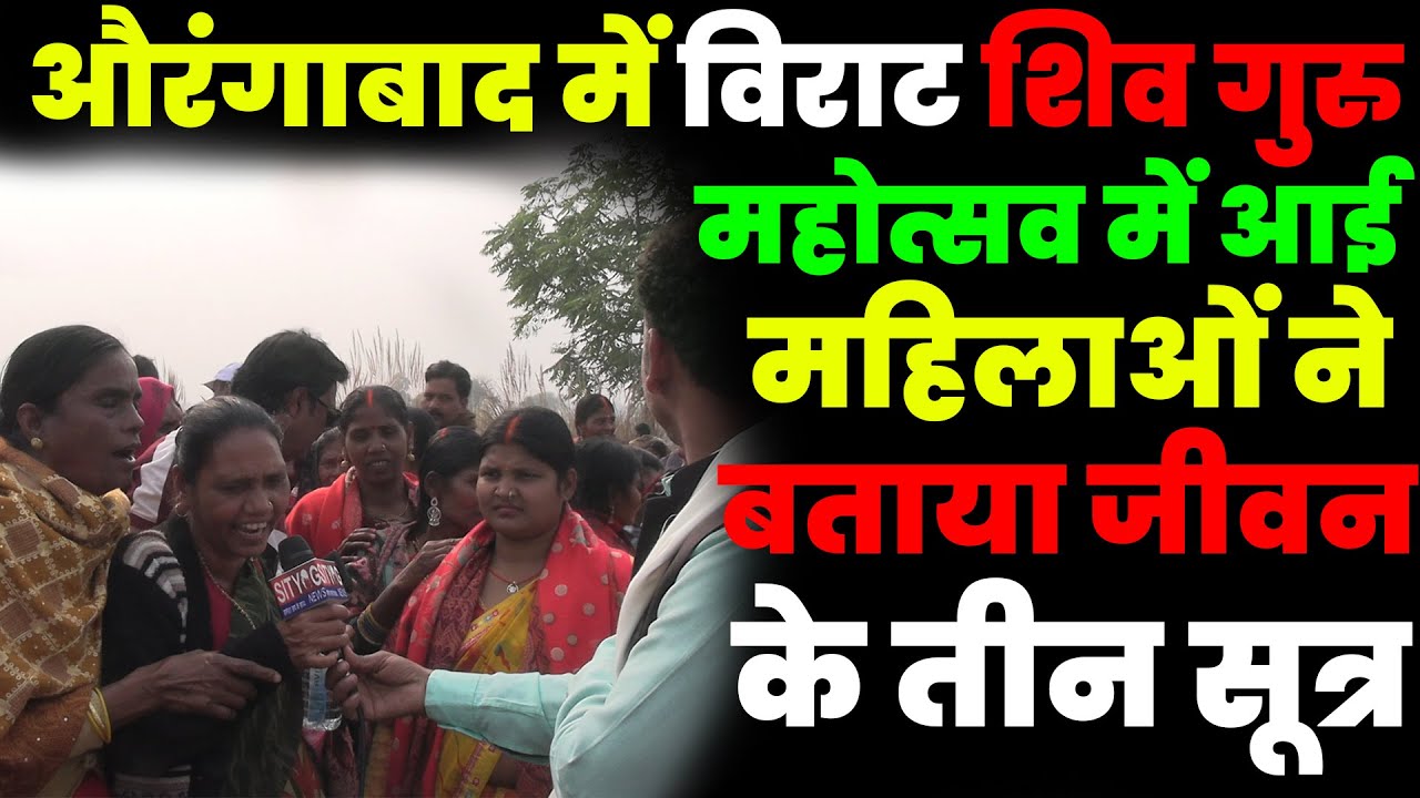 औरंगाबाद में विराट शिव गुरु महोत्सव में आई महिलाओं ने बताया जीवन के तीन सूत्र