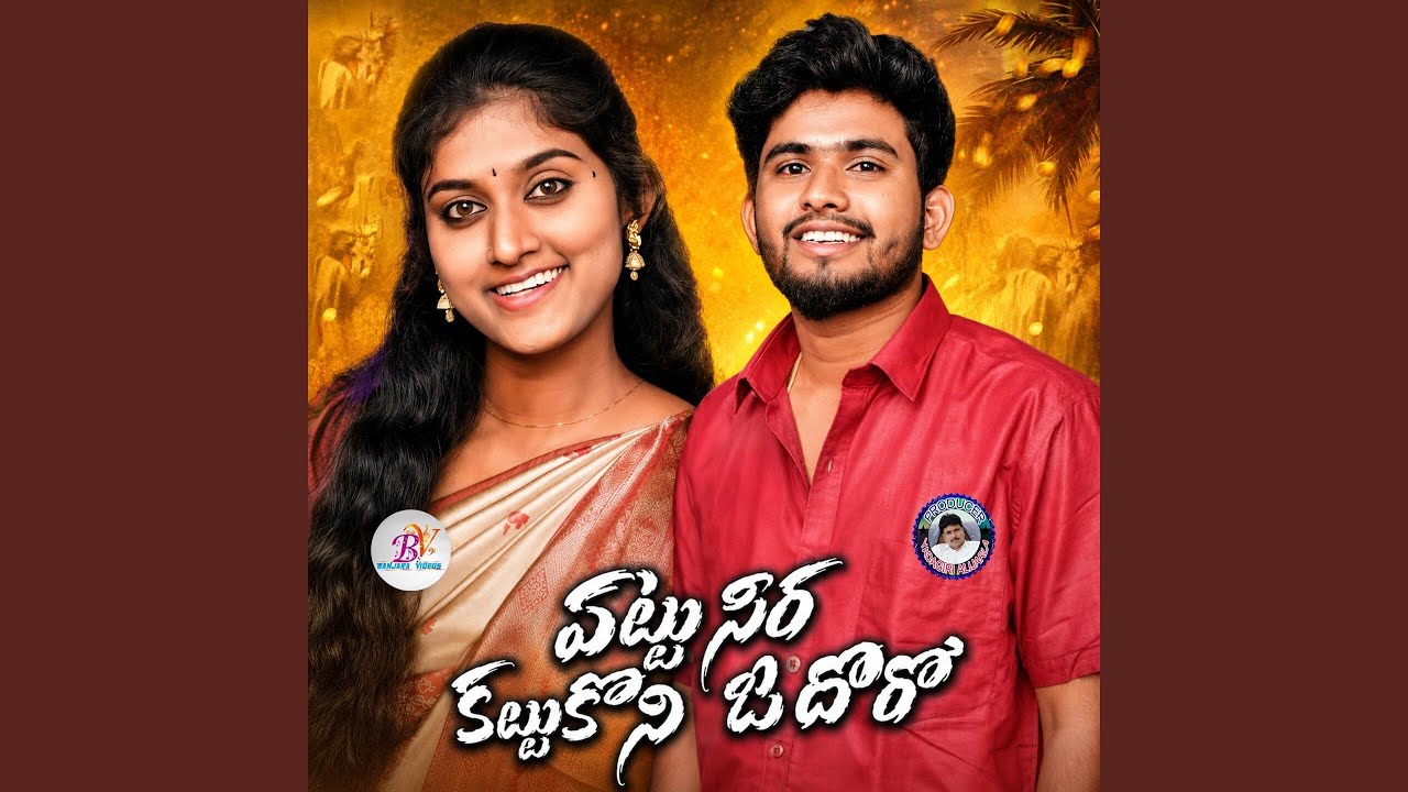 Pattu Seera Kattukoni O Doro (feat. Battu Sailaja)