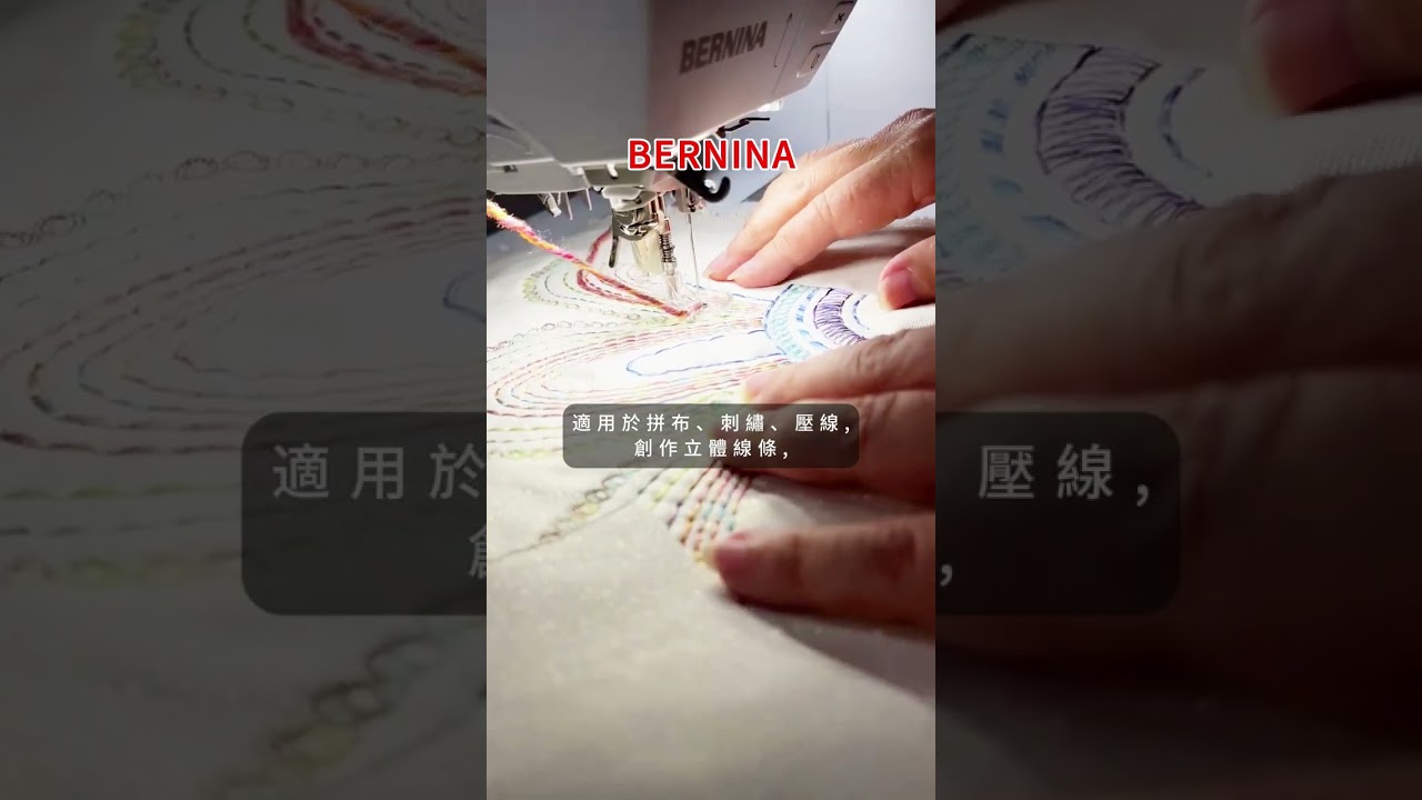 【BERNINA】#43 自由曲線鑲繩壓布腳  couching foot