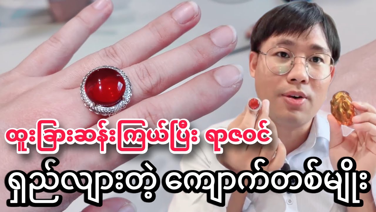 ကမ္ဘာ့ရှားပါးစရင်းဝင် သက်တမ်းအရှည်ဆုံး နဲ့ သိပ္ပံပညာတန်ဖိုး အမြင့်မားဆုံးဖြစ်တဲ့ မြန်မာ့ကျောက်၁မျိုး