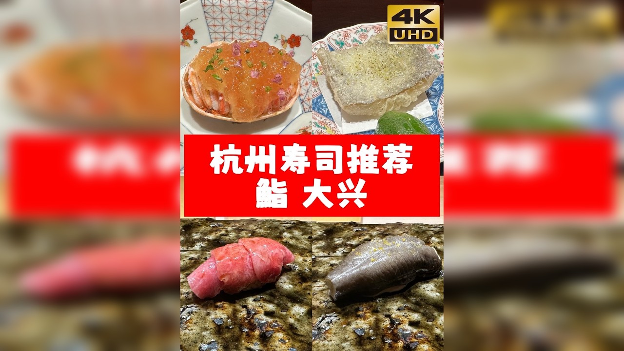 杭州千元档寿司Omakase｜鮨大兴｜杭州美食分享 店名：鮨大兴 地址：杭州西湖区天目山路156号-1号东起第三间 第一次拜访鮨大兴，7道酒肴+7贯寿司，晚市套餐价格1️⃣0️⃣8️⃣0️⃣/位。