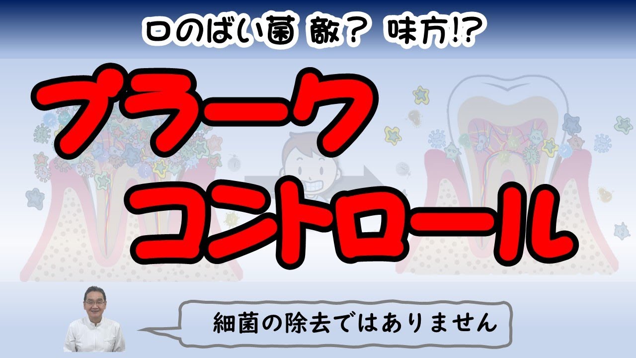 プラークコントロールは細菌を除去することではありません。