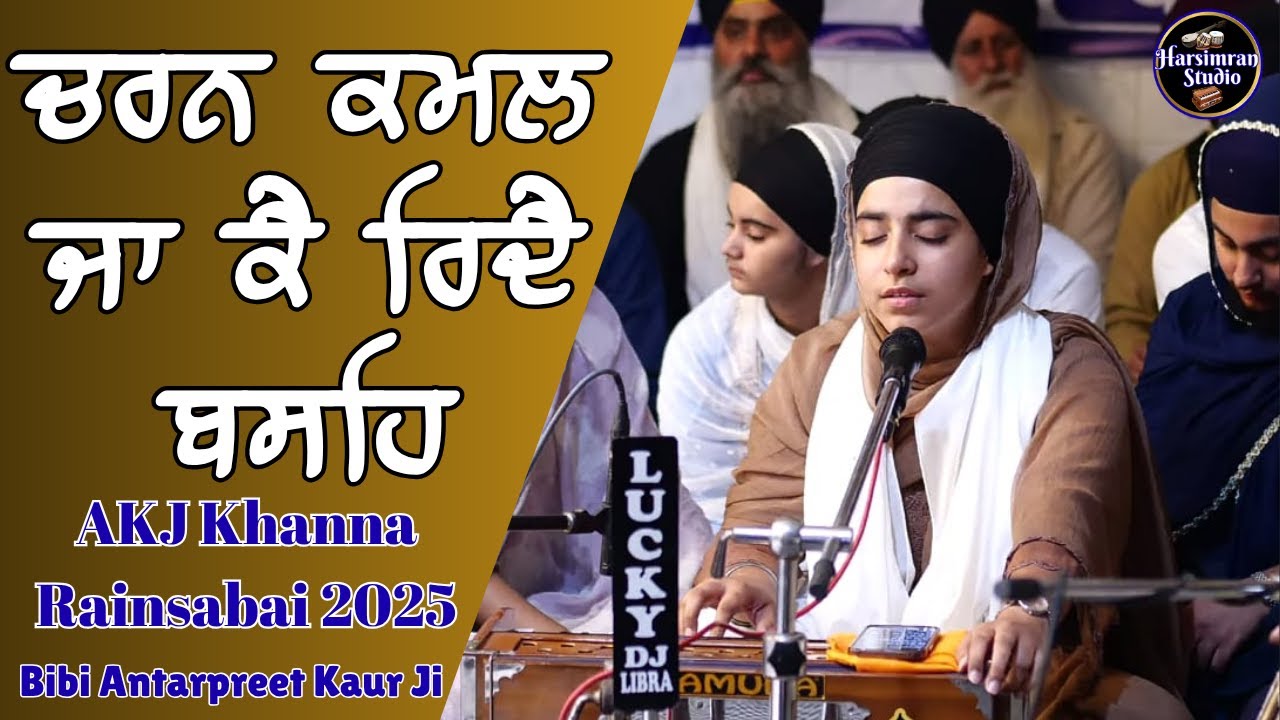 ਚਰਨ ਕਮਲ ਜਾ ਕੈ ਰਿਦੈ ਬਸਹਿ- AKJ Khanna Rainsabai 2025 - Bibi Antarpreet Kaur Ji