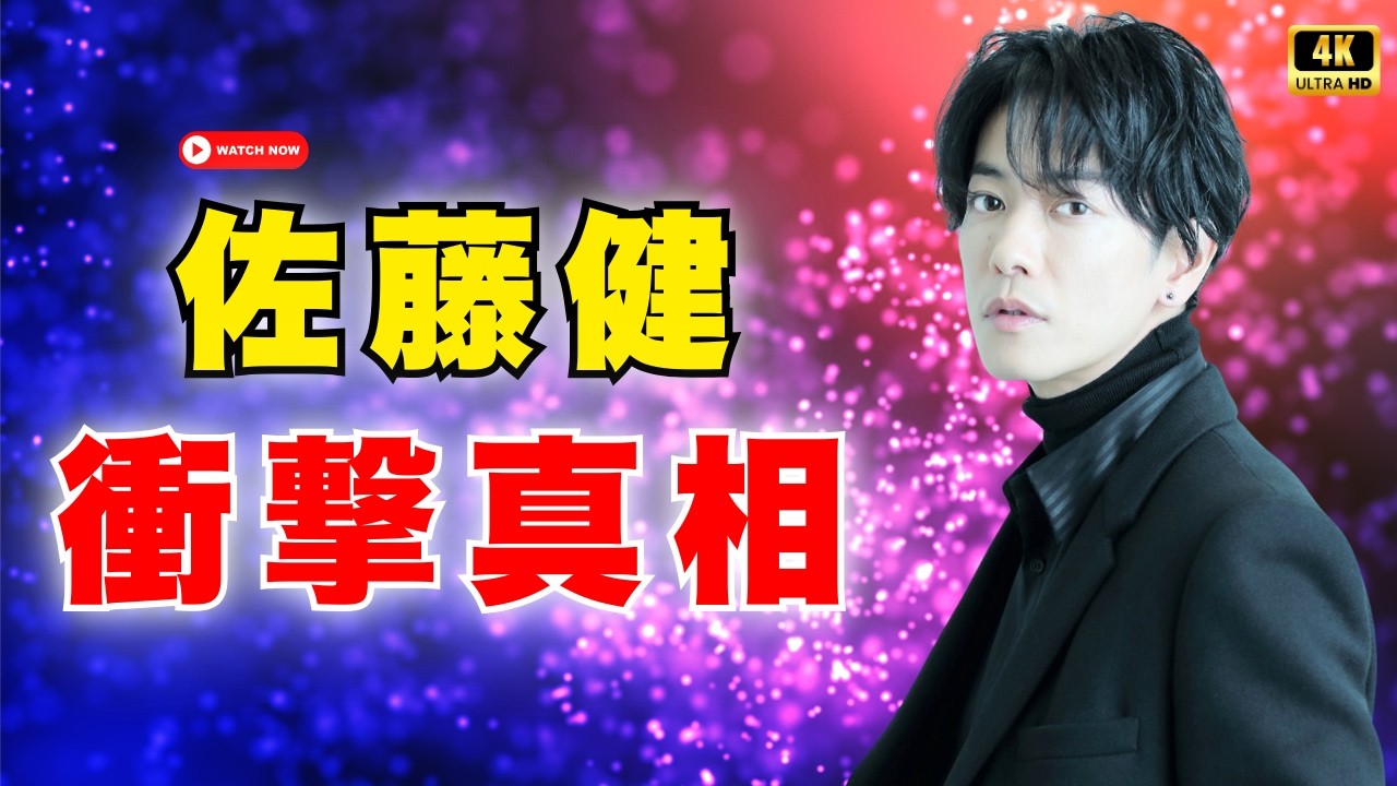 佐藤健20周年の衝撃！私物1000点プレゼント発表＆MISAMO共演“身長差ブーツ論争”の真相 #佐藤健 #MISAMO #JPOPニュース