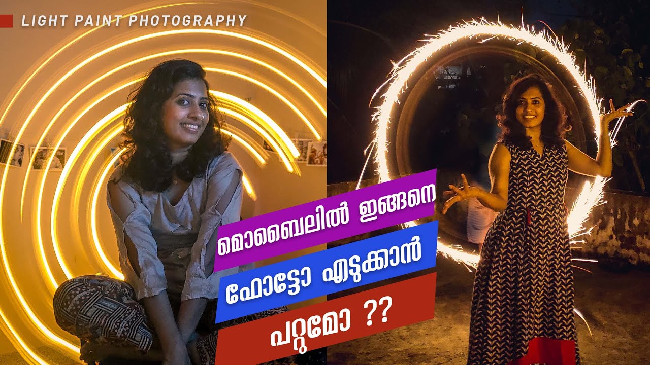 മൊബൈലിൽ മാജിക്കൽ ഫോട്ടോസ് പകർത്താം | Light painting photography tutorial and ideas with mobile phone
