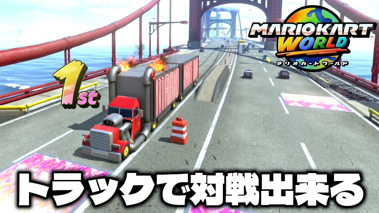 新カートのトラックで対戦出来る新コースがヤバすぎるww【マリオカート ワールド】