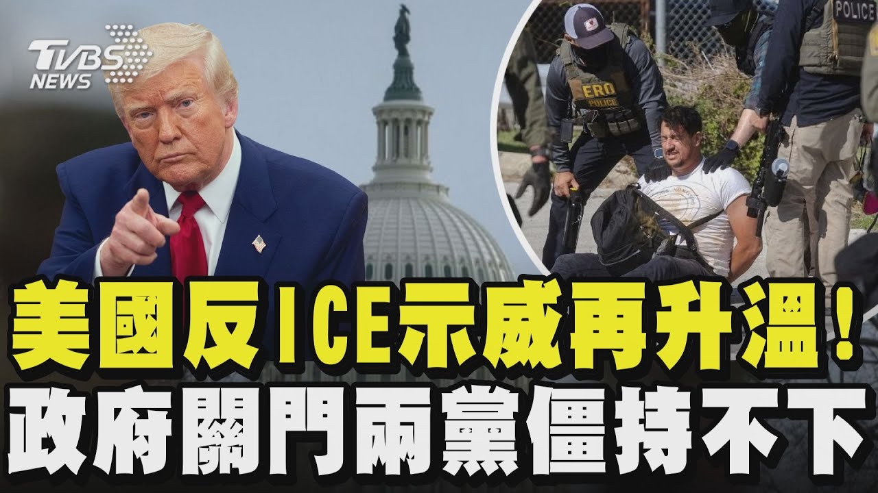 美國反ICE示威再升溫! 探病也被逮 芝加哥ICE探員進醫院抓人  政府關門兩黨僵持不下 川普民調翻車!｜TVBS新聞 @TVBSNEWS02