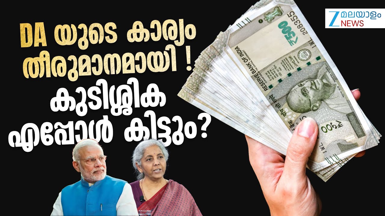 8th Pay Commission | എട്ടാം ശമ്പള കമ്മീഷനിൽ മുങ്ങി കേന്ദ്ര സർക്കാർ ജീവനക്കാരുടെ പെൻഷനും DAയും
