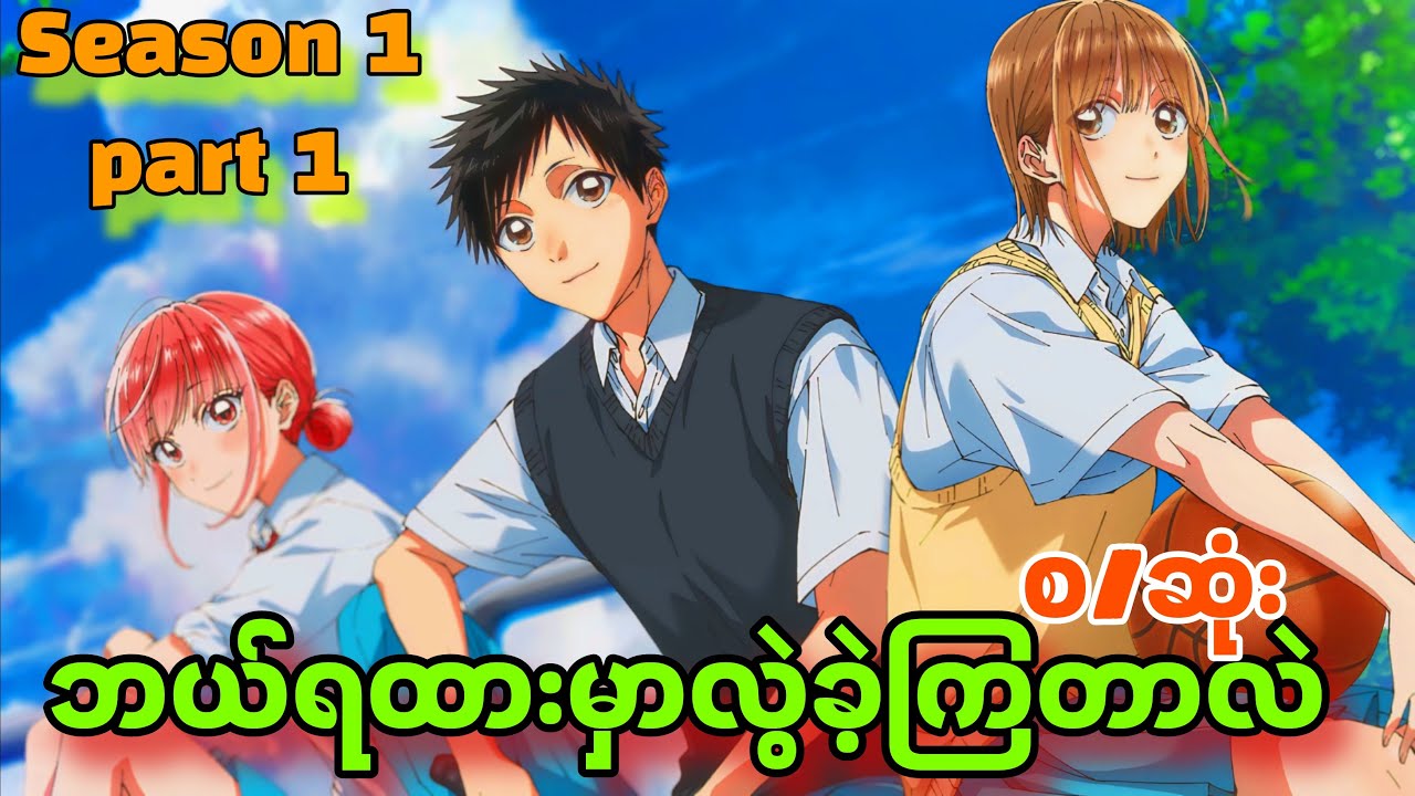 (စ/ဆုံး) ဆော်တစ်သက်လုံးမရမဲ့ ကိတ်ခြောက်လေး | #Bluebox Season 1 | Part 1