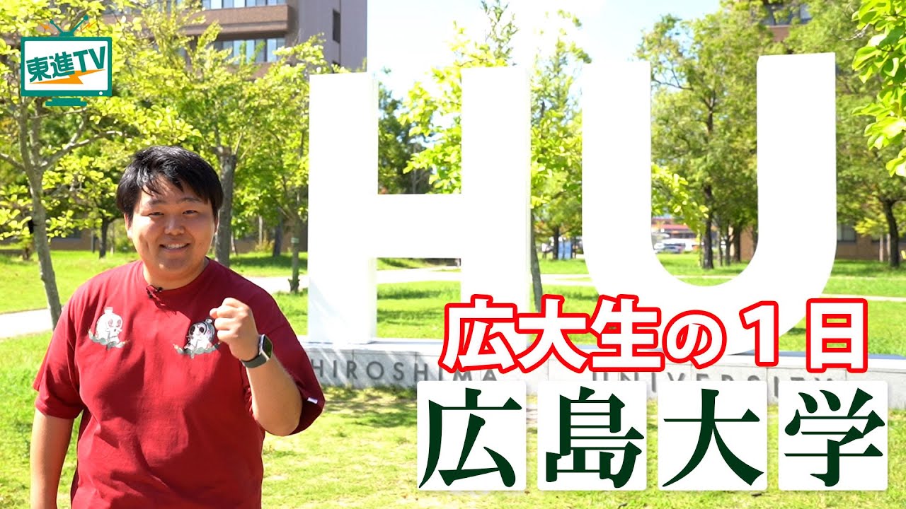 広島大学教育学部｜広大生のキャンパスの１日に密着！高校生からの質問も聞いてみた #広島大学 #教育学部 #密着