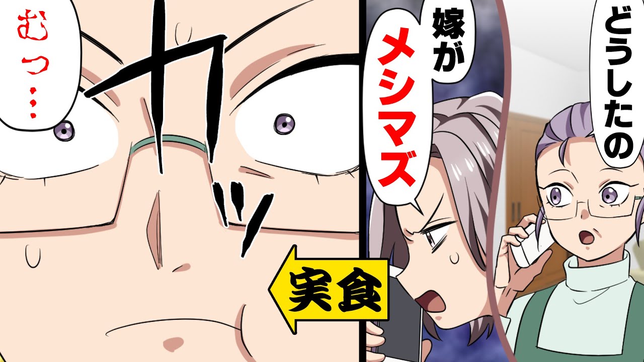【漫画】元家庭科の先生なのに料理が絶望的に下手な息子の嫁。教育のために抜き打ちで息子宅に向かった結果...「何これ！？」→「病院に行こう」メシマズ嫁の本性が...