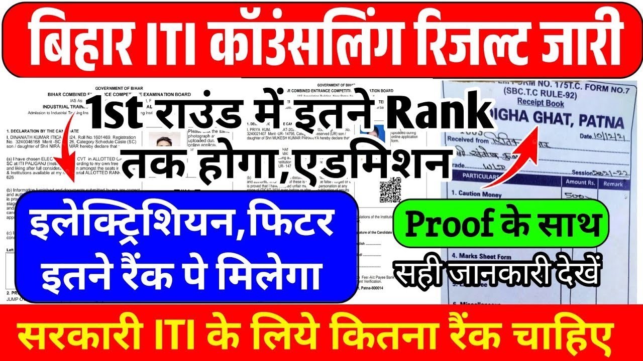 Bihar iti counselling result 2026,1st राउंड मे इतने रैंक तक मिलेगा electrician, fitter,iti allotment