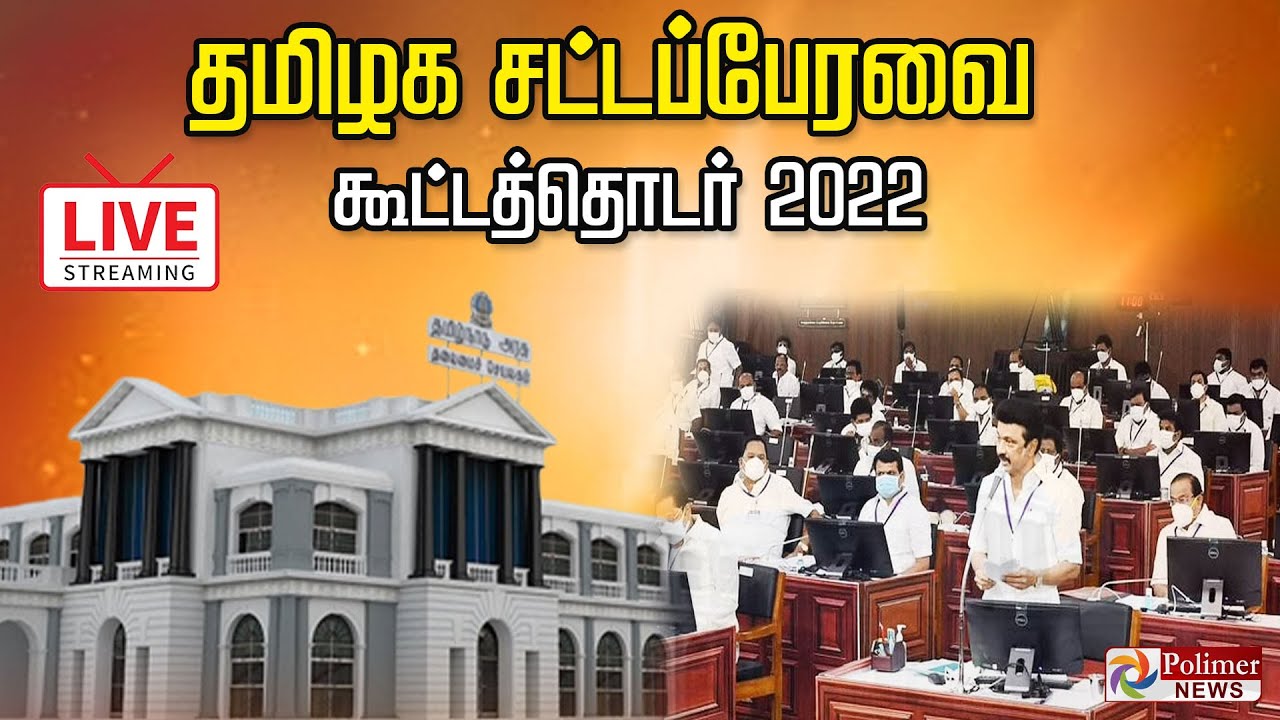 LIVE : தமிழக சட்டப்பேரவை கூட்டத்தொடர் 2022 |  நேரலை | TN Assembly | Polimernews