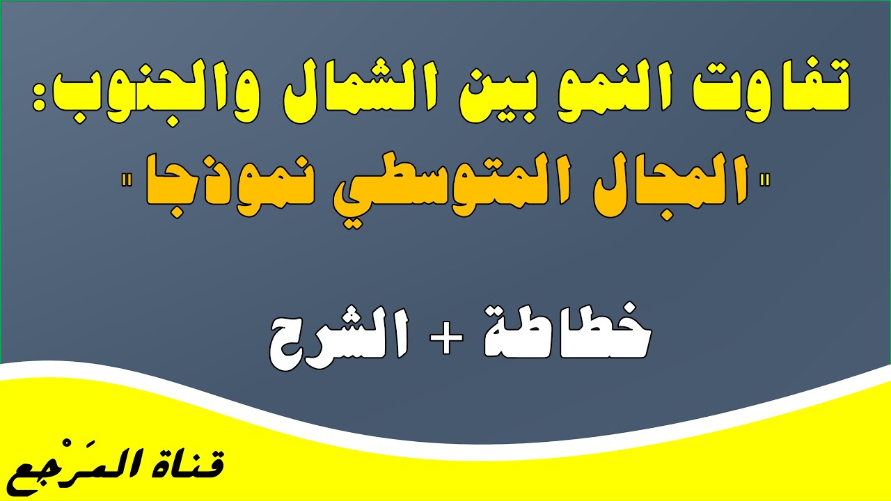 تفاوت النمو بين الشمال والجنوب المجال المتوسطي  نموذجا خطاطة رائعة