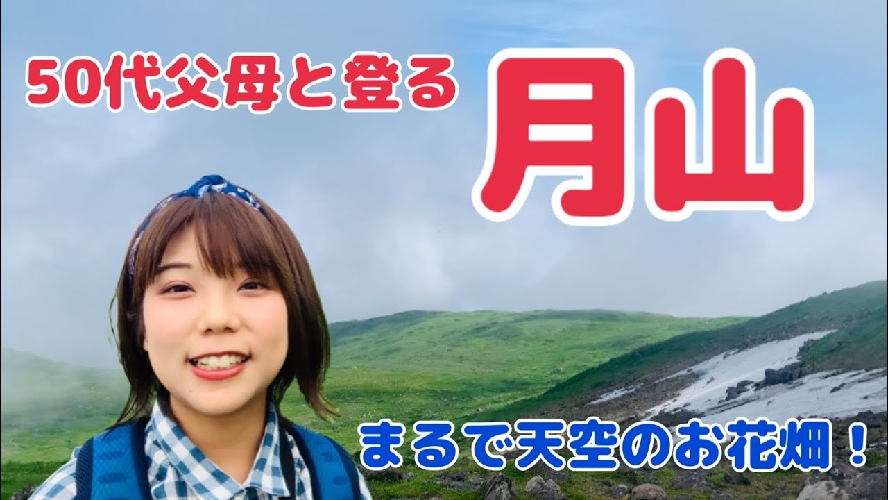 【日本百名山】月山に登る！まるで天空のお花畑でした♪