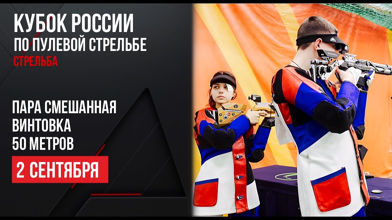 LIVE. Пулевая стрельба. Кубок России. Пара смешанная. Винтовка. 50 м.