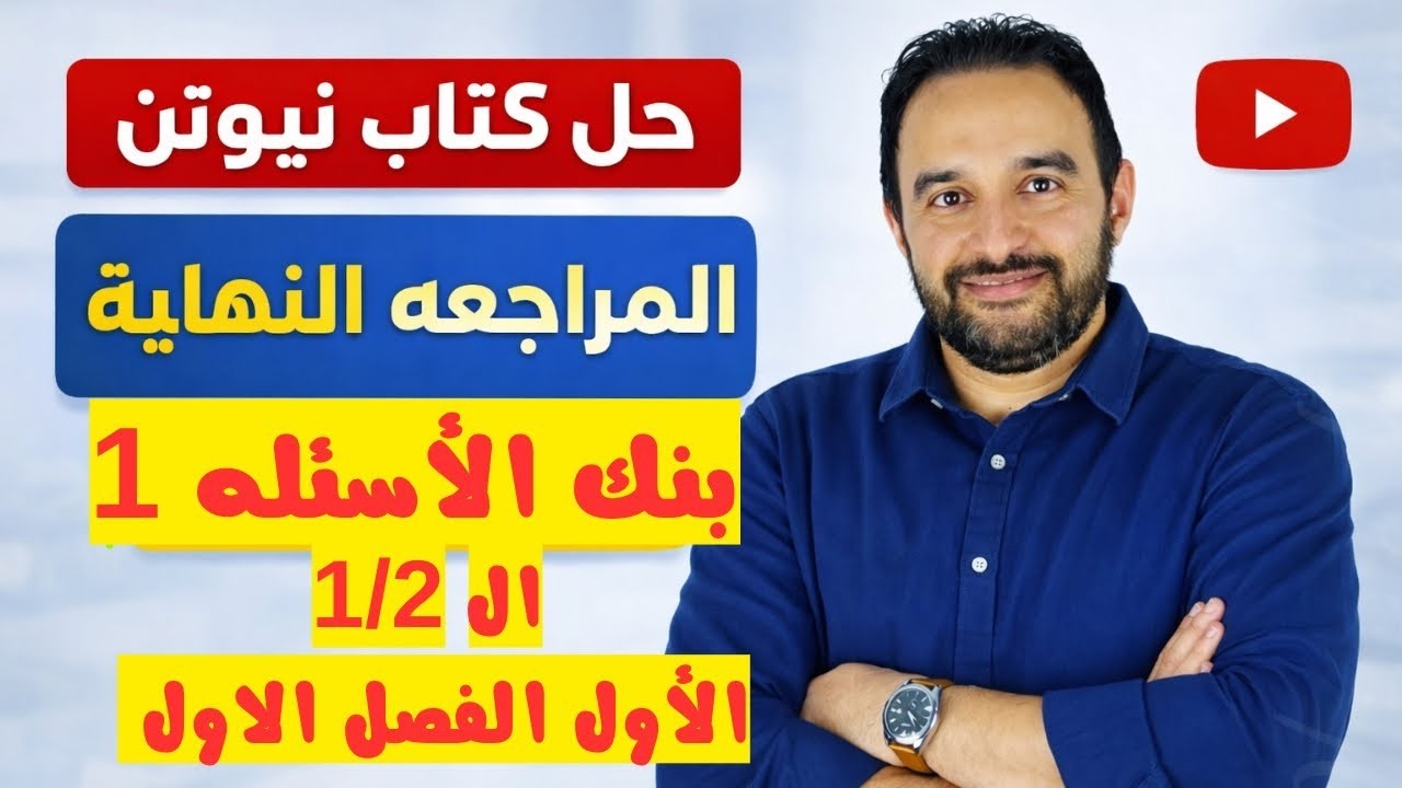 حل كتاب نيوتن اختبارات ومراجعه نهائيه فيزياء تالته ثانوي 2026 النصف الاول الفصل الاول سؤال 1 الي 20