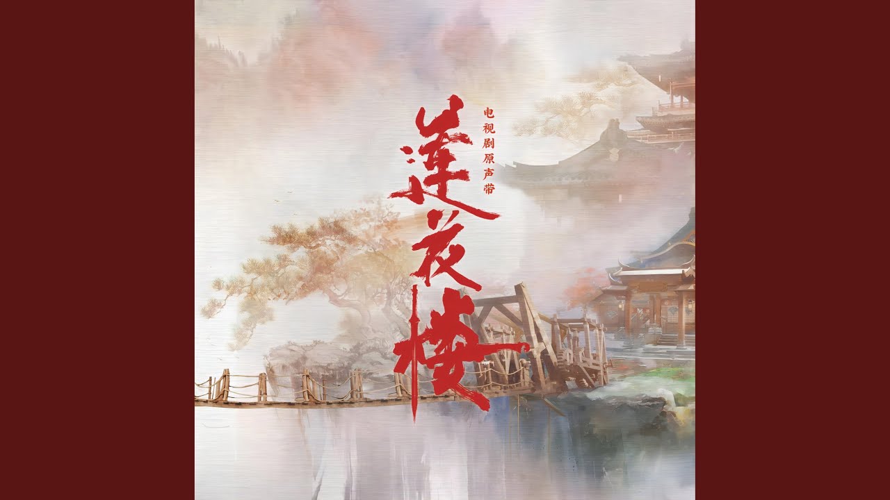 人世太匆忙 (电视剧《莲花楼》片尾曲)